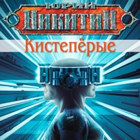 Кистепёрые - Юрий Никитин - Hörbuch