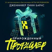 Прирожденный профайлер - Дженнифер Линн Барнс - Hörbuch