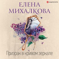 Призрак в кривом зеркале - Елена Михалкова - Hörbuch