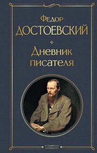 Дневник писателя - Федор Достоевский - E-Book