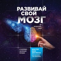 Развивай свой мозг. Как перенастроить разум и реализовать собственный потенциал - Джо Диспенза - Hörbuch