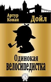 Одинокая велосипедистка - Артур Конан Дойл - E-Book