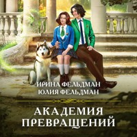 Академия превращений - Ирина Фельдман - Hörbuch