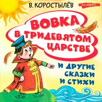 Вовка в Тридевятом царстве и другие сказки и стихи - Вадим Коростылев - Hörbuch