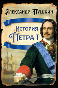 История Петра I - Александр Пушкин - E-Book