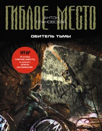 Обитель Тьмы - Антон Грановский - E-Book
