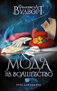 Роза для палача - Франциска Вудворт - E-Book