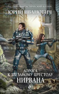 Дорога к Звездному Престолу. Нирвана - Юрий Иванович - E-Book