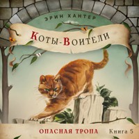 Опасная тропа - Erin Hunter - Hörbuch