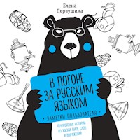 В погоне за русским языком. Заметки пользователя - Елена Первушина - Hörbuch