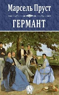 Германт - Марсель Пруст - E-Book