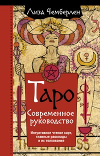 Таро. Современное руководство. Интуитивное чтение карт, главные расклады и их толкование - Лиза Чемберлен - E-Book