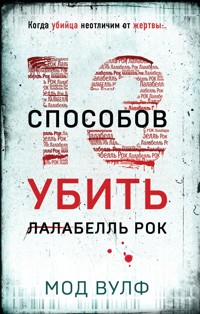 Тринадцать способов убить Лалабелль Рок - Мод Вулф - E-Book