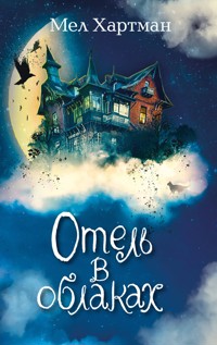 Отель в облаках - Мел Хартман - E-Book