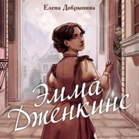 Эмма Дженкинс - Елена Добрынина - Hörbuch