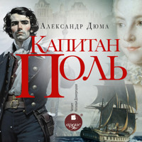 Капитан Поль - Александр Дюма - Hörbuch