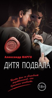 Дитя подвала - Александр Варго - E-Book