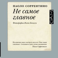 Не самое главное - Paolo Sorrentino - Hörbuch