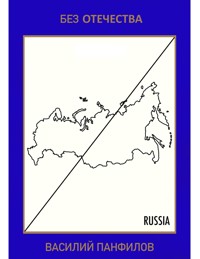 БЕЗ ОТЕЧЕСТВА - Василий Панфилов - E-Book