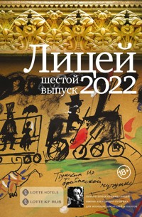 Лицей 2022. Шестой выпуск - Алексей Колесников - E-Book