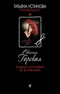 Судьбу случайно не встречают - Евгения Горская - E-Book