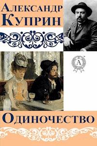 Одиночество - Куприн Александр - E-Book