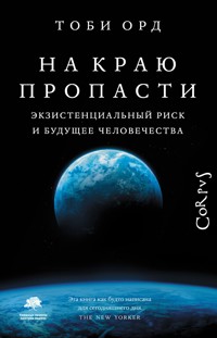 На краю пропасти - Тоби Орд - E-Book