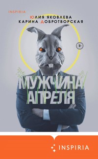 Мужчина апреля - Юлия Яковлева - E-Book