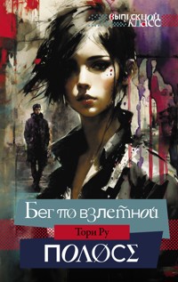 Бег по взлетной полосе - Тори Ру - E-Book