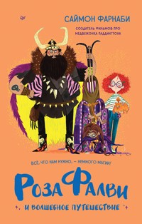 Роза Фалви и волшебное путешествие - Саймон Фарнаби - E-Book