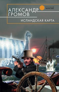 Исландская карта - Александр Громов - E-Book