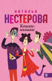 Кошки - мышки - Наталья Нестерова - E-Book