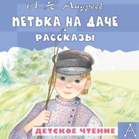 Петька на даче. Рассказы - Леонид Андреев - Hörbuch