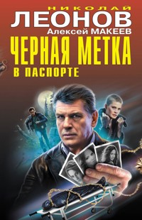 Черная метка в паспорте - Николай Леонов - E-Book