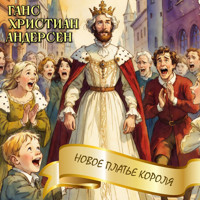 Новое платье короля - Ганс Христиан Андерсен - Hörbuch