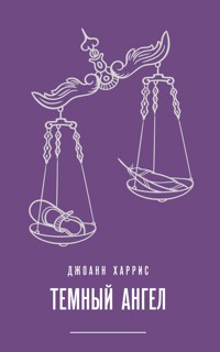 Темный ангел - Джоанн Харрис - E-Book