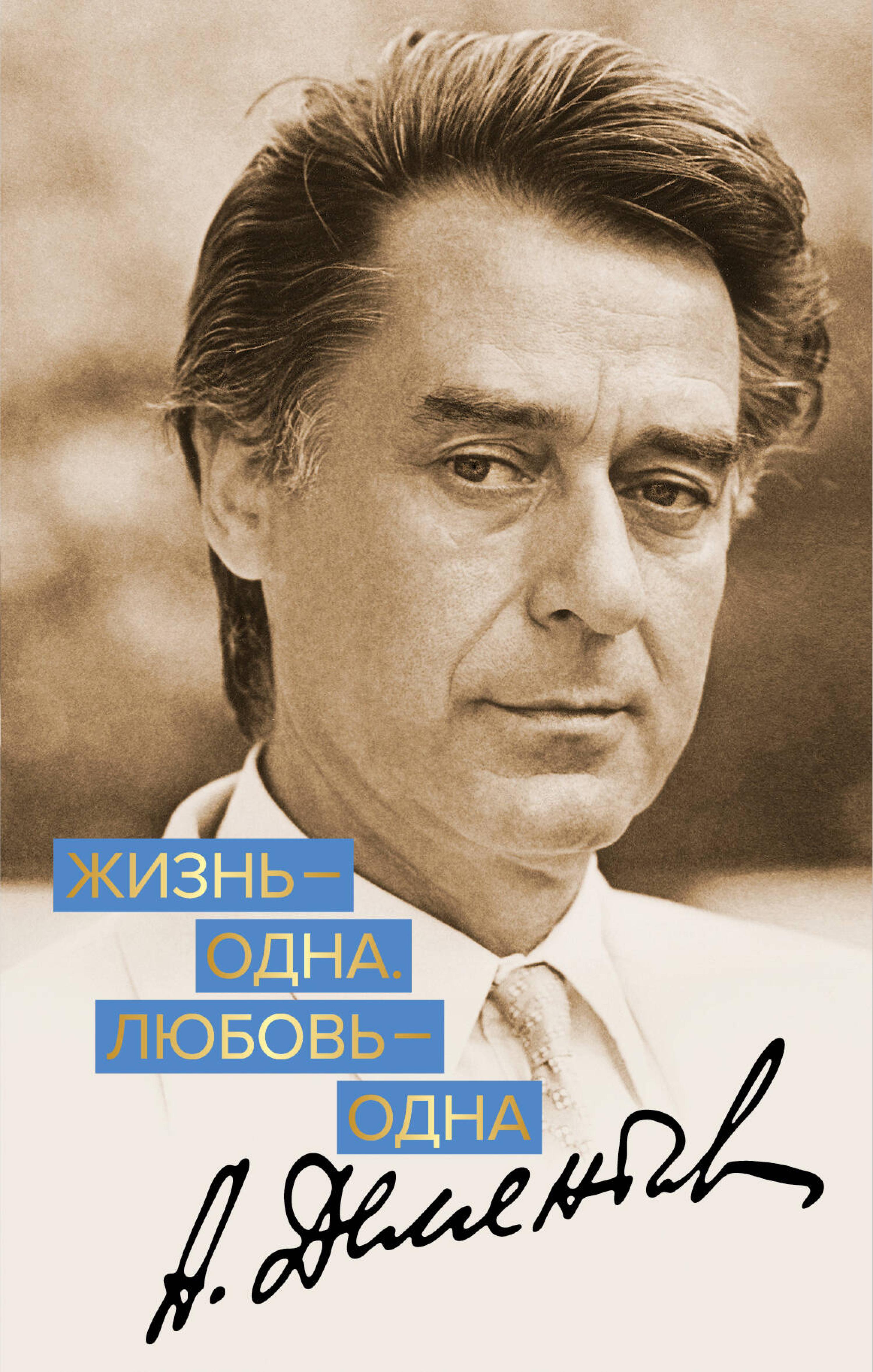 Жизнь - одна. Любовь - одна - Андрей Дементьев - E-Book