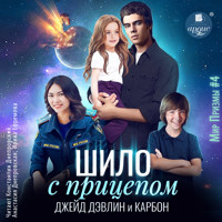 Шило с прицепом - Джейд Дэвлин - Hörbuch