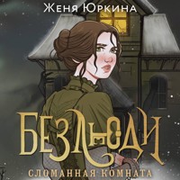 Безлюди. Сломанная комната - Женя Юркина - Hörbuch