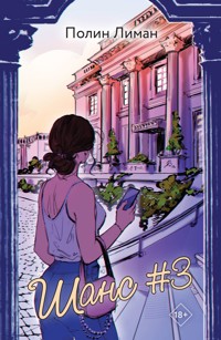 Шанс #3 - Полин Лиман - E-Book