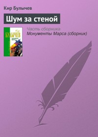 Шум за стеной - Булычев Кир - E-Book