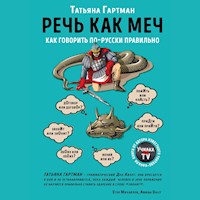 Речь как меч. Как говорить по-русски правильно - Татьяна Гартман - Hörbuch