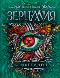 Зерцалия. Армагеддон - Евгений Гаглоев - E-Book