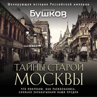 Тайны Старой Москвы - Александр Бушков - Hörbuch