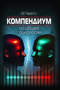 Компендиум по общей социологии - В. Парето - E-Book