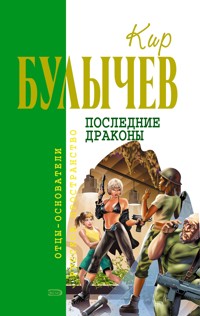 Последние драконы - Булычев Кир - E-Book