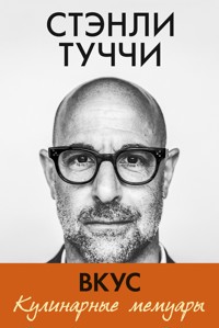 Вкус. Кулинарные мемуары - Стэнли Туччи - E-Book