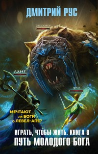 Играть, чтобы жить. Книга 8. Путь молодого бога - Дмитрий Рус - E-Book