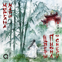 Цветы пиона на снегу. Том 1 - Моргана Маро - Hörbuch