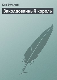 Заколдованный король - Булычев Кир - E-Book